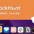 Dockhunt - 分享你的程序坞，并找到固定同一软件的人[macOS·程序社交] 3