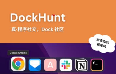 Dockhunt - 分享你的程序坞，并找到固定同一软件的人[macOS·程序社交] 6