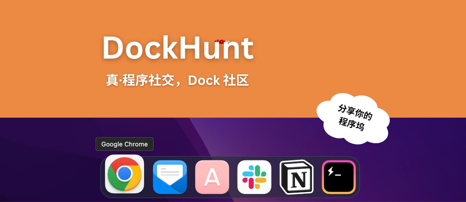 Dockhunt - 分享你的程序坞，并找到固定同一软件的人[macOS·程序社交]