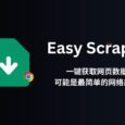 Easy Scraper - 不用编程，可视化爬虫，一键获取网页数据，可能是最简单的网络爬虫了[Chrome] 29