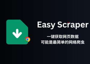Easy Scraper - 不用编程，可视化爬虫，一键获取网页数据，可能是最简单的网络爬虫了[Chrome] 8