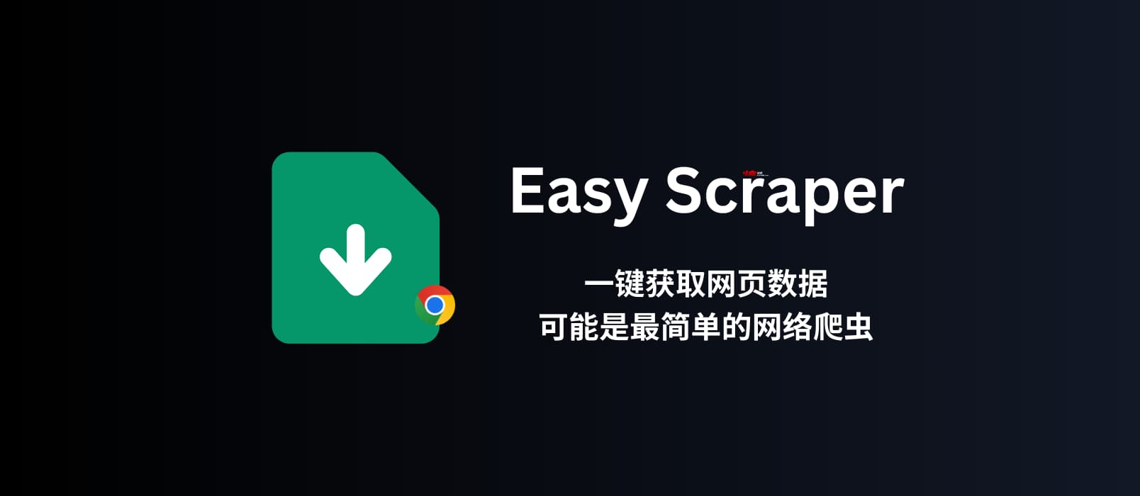 Easy Scraper - 不用编程，可视化爬虫，一键获取网页数据，可能是最简单的网络爬虫了[Chrome] 1