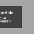 WinAutoHide - Win 11 可用，像 QQ 一样在屏幕边缘隐藏窗口 6