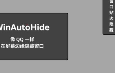 WinAutoHide - Win 11 可用，像 QQ 一样在屏幕边缘隐藏窗口 4