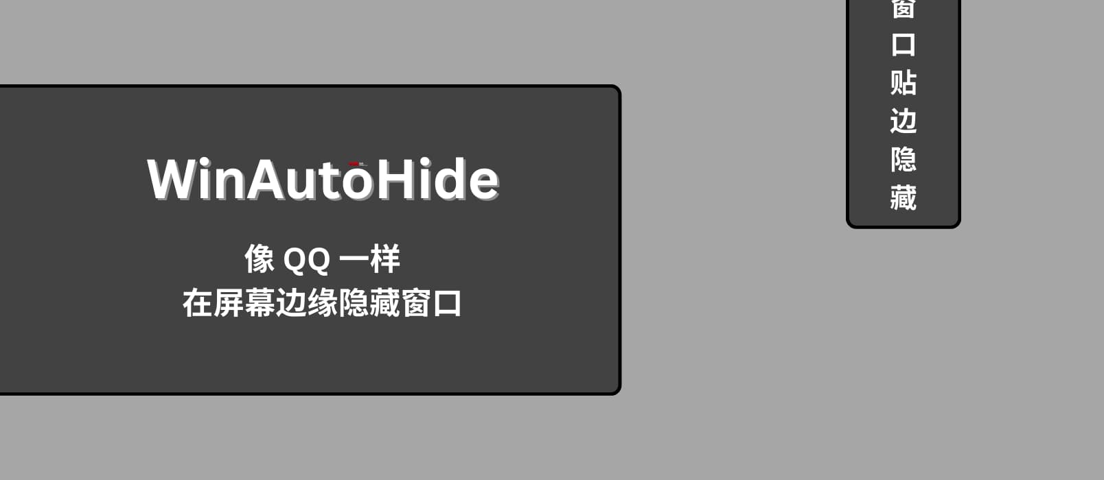 WinAutoHide - Win 11 可用，像 QQ 一样在屏幕边缘隐藏窗口