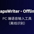 CapsWriter-Offline，可能是最好用的 PC 端语音输入工具（离线识别）  18