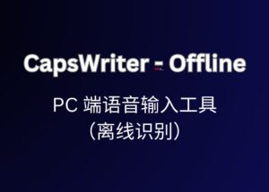 CapsWriter-Offline，可能是最好用的 PC 端语音输入工具（离线识别）  6