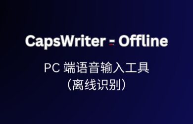 CapsWriter-Offline，可能是最好用的 PC 端语音输入工具（离线识别）  4