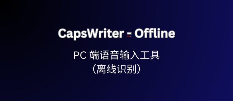 CapsWriter-Offline，可能是最好用的 PC 端语音输入工具（离线识别）  5