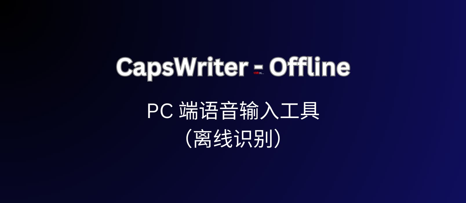 CapsWriter-Offline，可能是最好用的 PC 端语音输入工具（离线识别） 