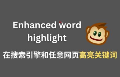 Enhanced word highlight - 创建10年的油猴脚本又更新了：在搜索引擎和网页高亮关键词 4