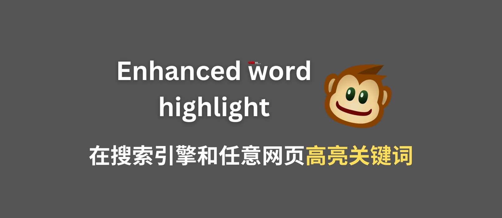 Enhanced word highlight - 创建10年的油猴脚本又更新了：在搜索引擎和网页高亮关键词