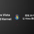 Windows Vista Extended Kernel - 优化 20 年前比 Windows 7 还老的旧电脑，让 Vista 系统安装现代软件：Firefox、OBS Studio、Chromium… 30