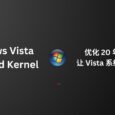 Windows Vista Extended Kernel - 优化 20 年前比 Windows 7 还老的旧电脑，让 Vista 系统安装现代软件：Firefox、OBS Studio、Chromium… 11