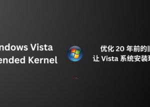 Windows Vista Extended Kernel - 优化 20 年前比 Windows 7 还老的旧电脑，让 Vista 系统安装现代软件：Firefox、OBS Studio、Chromium… 15