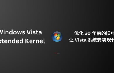 Windows Vista Extended Kernel - 优化 20 年前比 Windows 7 还老的旧电脑，让 Vista 系统安装现代软件：Firefox、OBS Studio、Chromium… 5