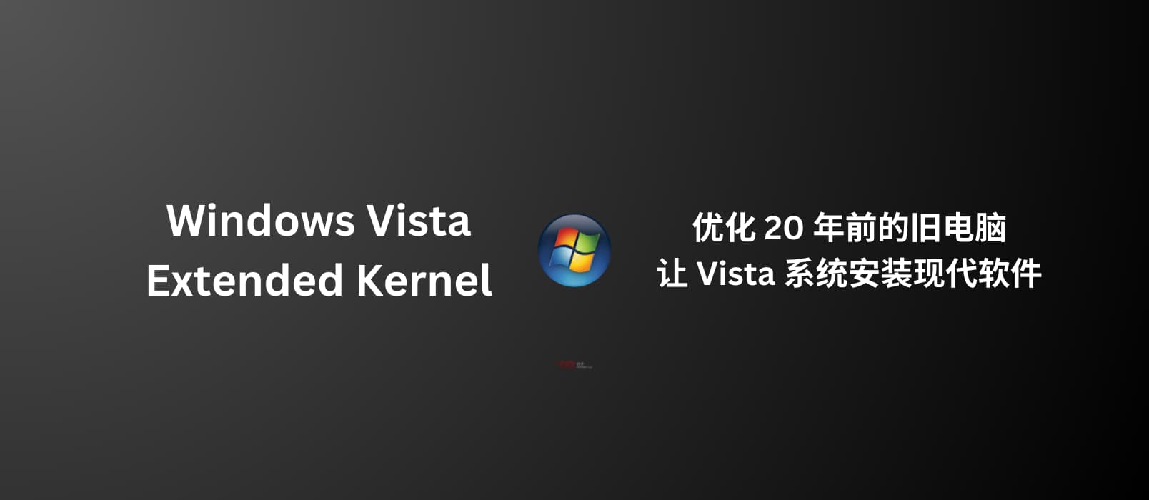 Windows Vista Extended Kernel - 优化 20 年前比 Windows 7 还老的旧电脑，让 Vista 系统安装现代软件：Firefox、OBS Studio、Chromium… 1