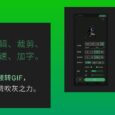 小萌GIF - 免费、开源，将视频转换为 GIF[Android] 7