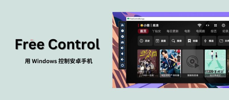 Free Control - 基于 Scrcpy，使用 Windows 控制安卓手机 3