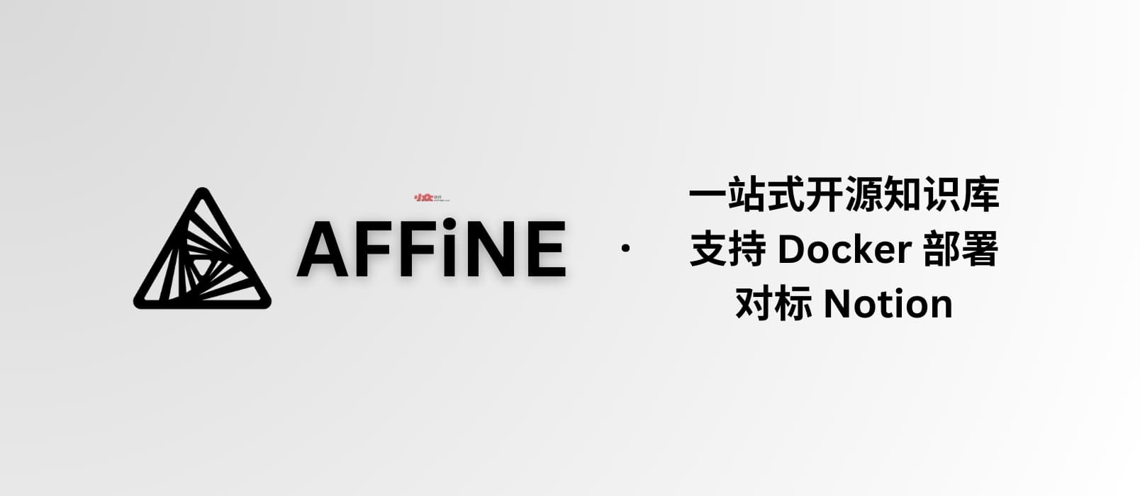 AFFiNE - 支持 Docker 部署的开源知识库工具｜宣称对标 Notion，一站式知识库、笔记解决方案 1