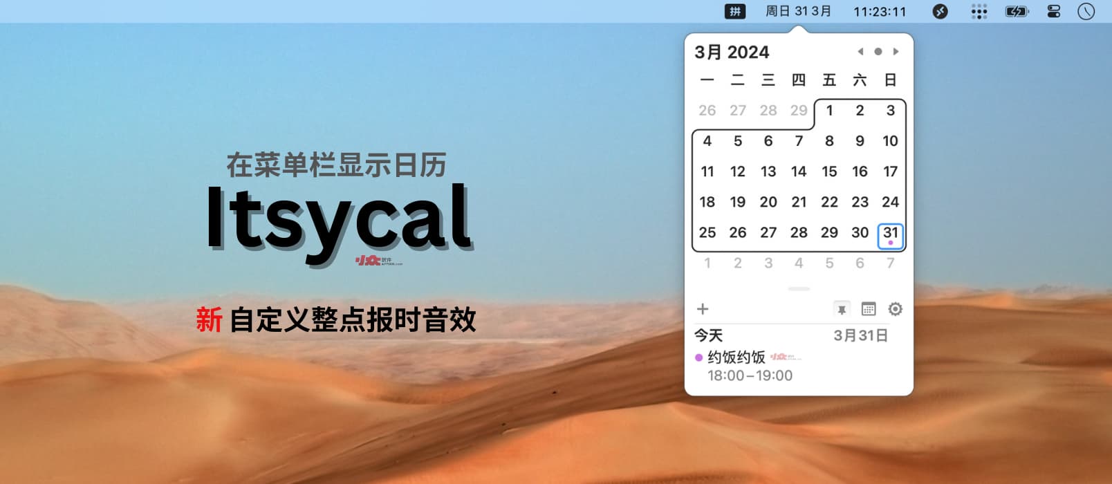 Itsycal - 在 Mac 菜单栏显示迷你日历：新增自定义整点报时音效功能