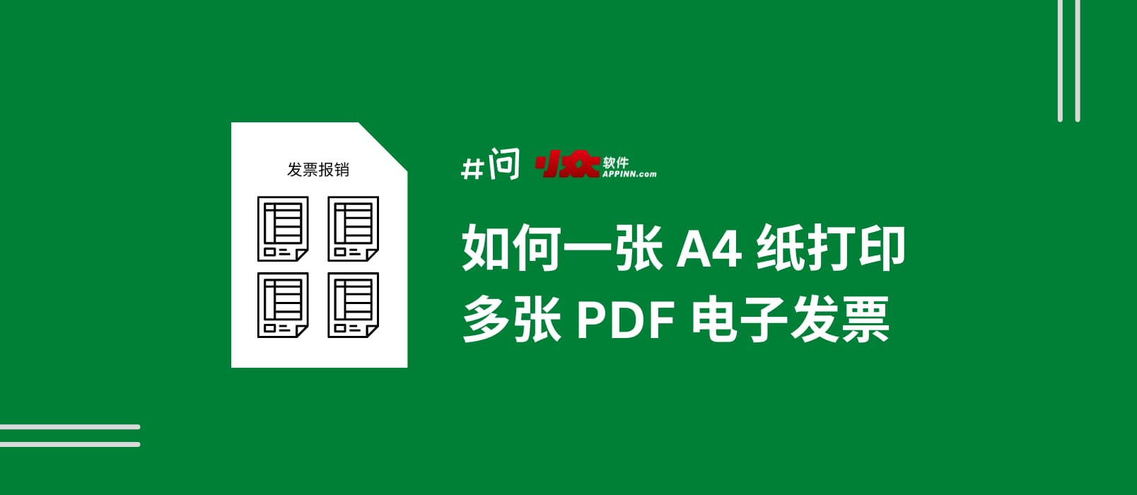 如何用一张 A4 纸，打印多张 PDF 电子发票（不丢章），用来报销 12