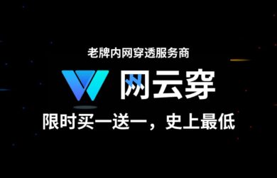 已运营 8 年的内网穿透服务商「网云穿」最后一波买一送一，限时活动，史上最低！ 5