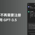 ChatGPT 不再需要注册，即开即用直接使用 GPT-3.5 9