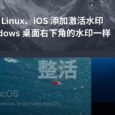 整活：为 macOS、Linux、iOS 添加激活水印，就像未激活 Windows 桌面右下角水印：激活 Windows 2