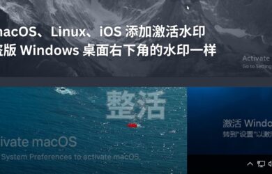 整活：为 macOS、Linux、iOS 添加激活水印，就像未激活 Windows 桌面右下角水印：激活 Windows 2