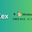 VxKex - 让 Windows 7 系统支持仅能在 Win8、10 上运行的程序，包括 Chromium、MPV、Python、VSCode 等 16