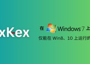 VxKex - 让 Windows 7 系统支持仅能在 Win8、10 上运行的程序，包括 Chromium、MPV、Python、VSCode 等 12