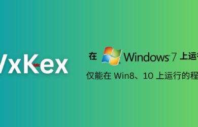 VxKex - 让 Windows 7 系统支持仅能在 Win8、10 上运行的程序，包括 Chromium、MPV、Python、VSCode 等 26