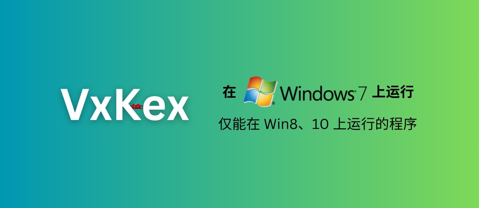 VxKex - 让 Windows 7 系统支持仅能在 Win8、10 上运行的程序，包括 Chromium、MPV、Python、VSCode 等