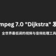 FFmpeg 7.0 "Dijkstra" 发布，全世界最低调的视频与音频处理工具 7