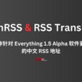 我用 FetchRSS 和 RSS Translator，做了一个针对 Everything 1.5 Alpha 的中文更新 RSS 地址 3