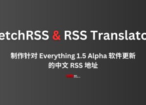 我用 FetchRSS 和 RSS Translator，做了一个针对 Everything 1.5 Alpha 的中文更新 RSS 地址 8