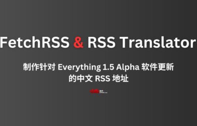 我用 FetchRSS 和 RSS Translator，做了一个针对 Everything 1.5 Alpha 的中文更新 RSS 地址 25