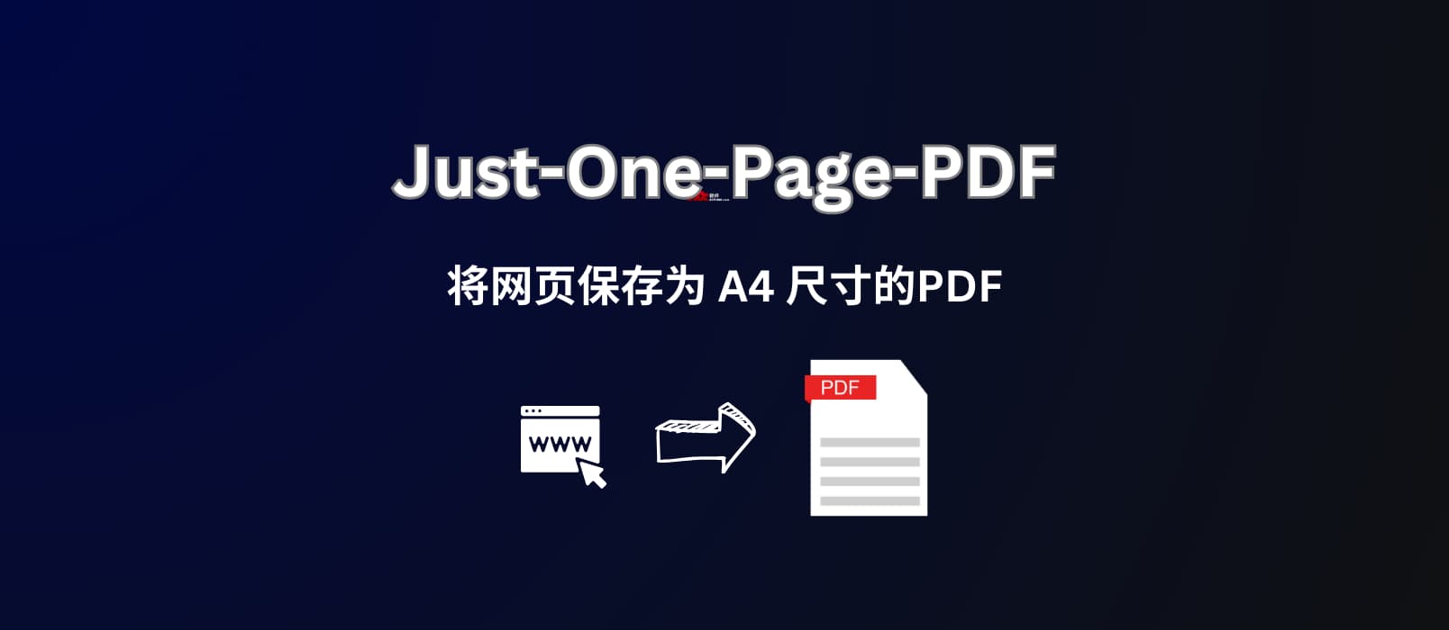 Just-One-Page-PDF - 将网页保存为 PDF：A4 尺寸，支持保存为一页或多页 PDF[Chrome]