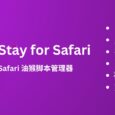 Stay for Safari - 油猴脚本、广告拦截、视频下载、页面美化等 7 个功能的 Safari 扩展[iOS/macOS] 4