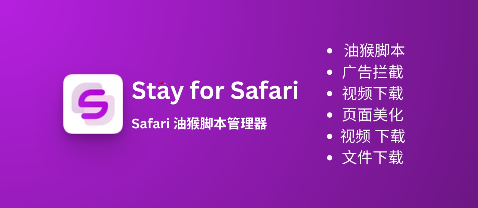 Stay for Safari - 油猴脚本、广告拦截、视频下载、页面美化等 7 个功能的 Safari 扩展[iOS/macOS] 19