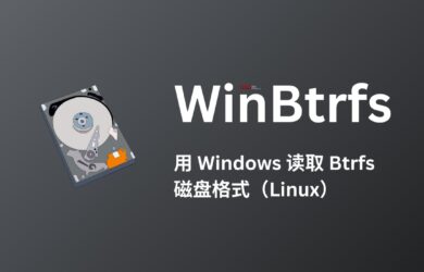 WinBtrfs - 用 Windows 读取 Btrfs 磁盘格式（Linux） 7