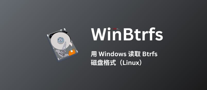 WinBtrfs - 用 Windows 读取 Btrfs 磁盘格式（Linux） 6