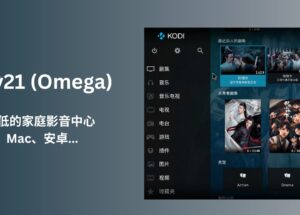 Kodi v21 (Omega)发布，可能是门槛最低的家庭影音中心：集中一处播放本地视频、海报墙、自动刮削、字幕 6