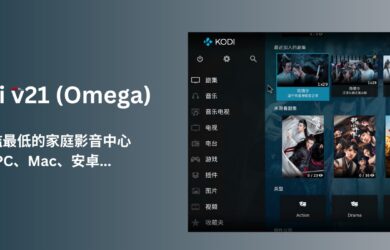 Kodi v21 (Omega)发布，可能是门槛最低的家庭影音中心：集中一处播放本地视频、海报墙、自动刮削、字幕 13