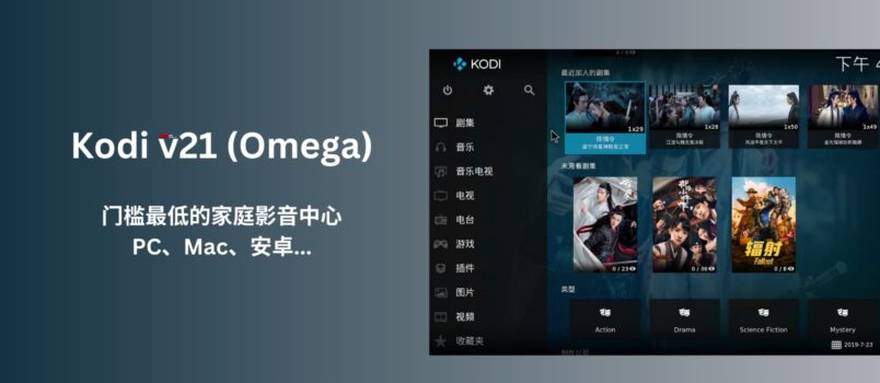 Kodi v21 (Omega)发布，可能是门槛最低的家庭影音中心：集中一处播放本地视频、海报墙、自动刮削、字幕 5