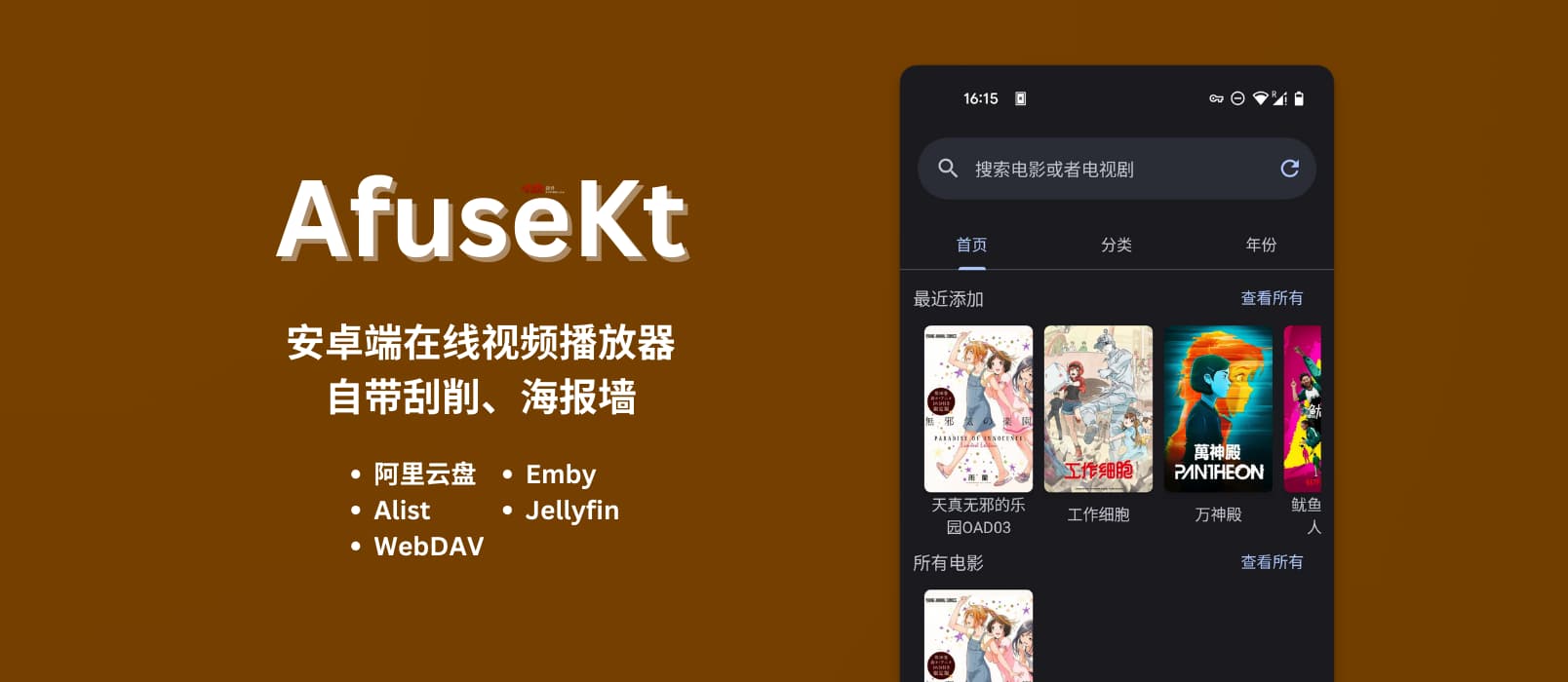 AfuseKt - 安卓端在线视频播放器：阿里云盘、Alist、WebDAV、Emby、Jellyfin，自带刮削、海报墙