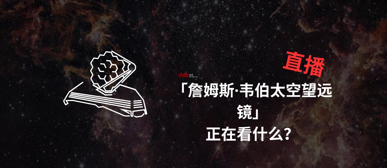 直播「詹姆斯·韦伯太空望远镜」正在看什么？顺带看看哈勃望远镜正在看什么？