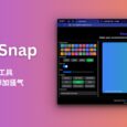 Pretty Snap - 截图美化工具：让普通截图骚气与专业并存[Web] 6