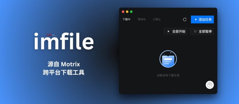 imfile - 源自 Motrix，跨平台下载工具，支持 HTTP、BT、磁力 3